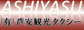 (有)芦安観光タクシー