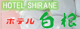 ホテル白根