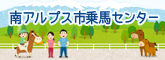 南アルプス市乗馬センター