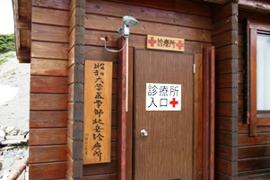 山梨県北岳山荘に「昭和大学医学部北岳診療所」が開設されました。