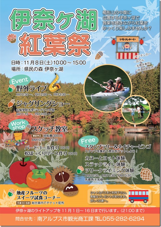 伊奈ヶ湖紅葉祭に出かけませんか？