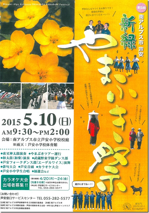 芦安　新緑・やまぶき祭が開催されます！