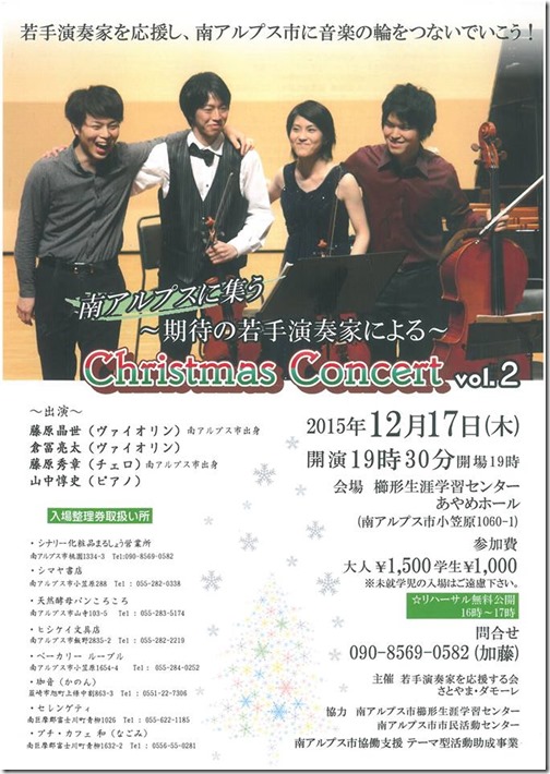 ～期待の若手演奏家による　☆Christmas Concert vol.2☆～