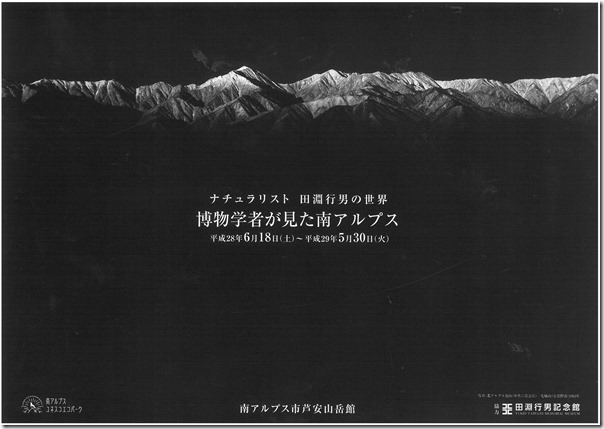 「田淵行男の世界～博物学者が見た南アルプス」　芦安山岳館企画展