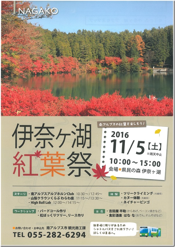 伊奈ヶ湖　紅葉祭