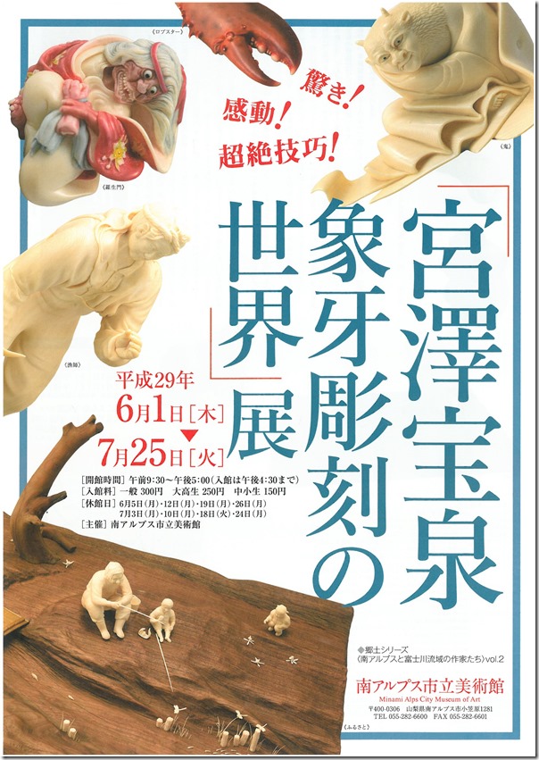 市立美術館「宮澤宝泉　象牙彫刻の世界」展のお知らせ