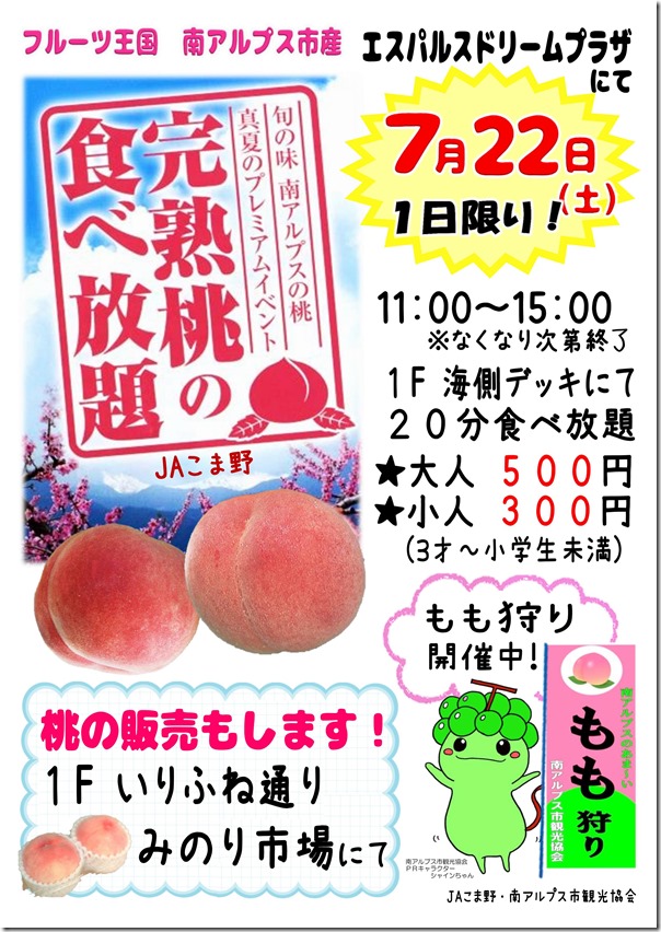７月２２日はエスパルスドリームプラザで桃の食べ放題と販売を行います！