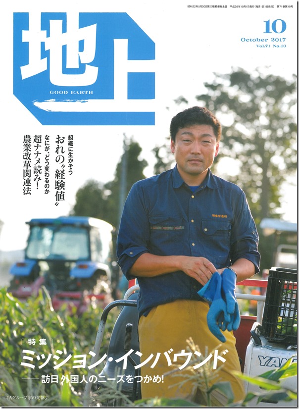 JAグループ家の光協会発行の「地上」１０月号に中込農園が掲載されました。