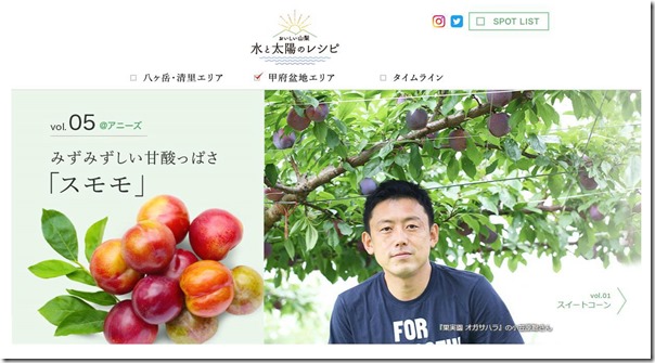 「おいしい山梨 水と太陽のレシピ」　日本一のスモモ作り！