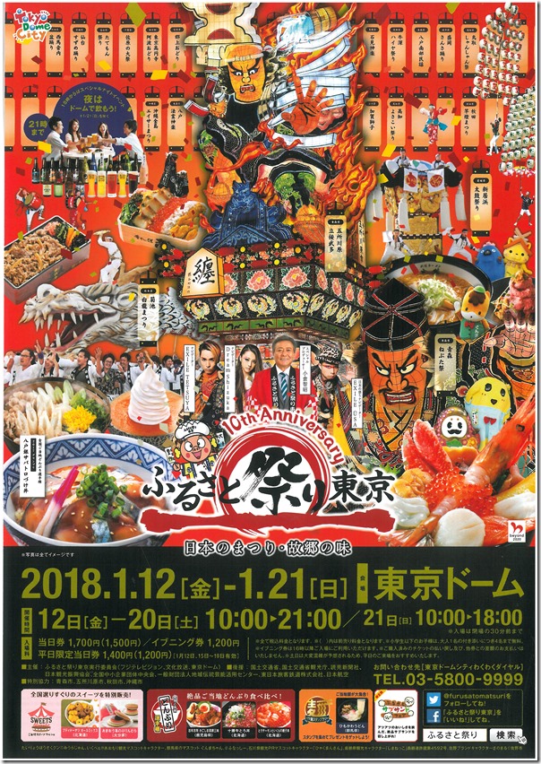 “ふるさと祭り東京”が東京ドームで開催されます