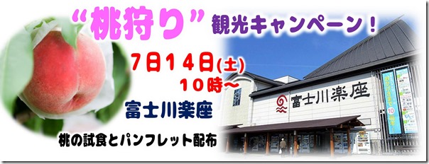 静岡で「桃狩り」キャンペーンを開催します