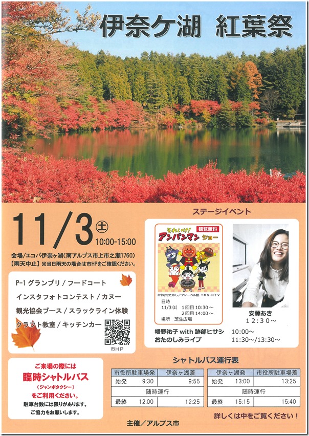 伊奈ヶ湖 紅葉祭が開催されます！
