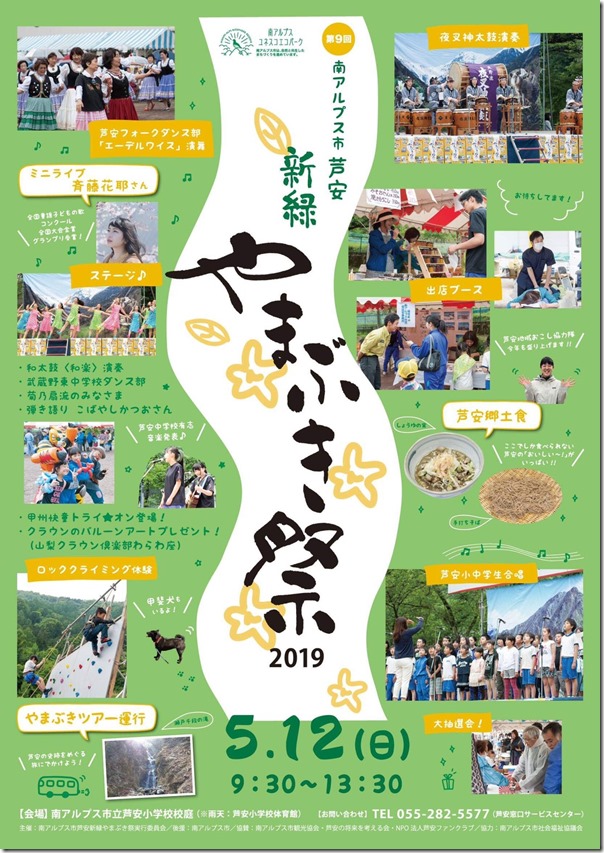 芦安新緑・やまぶき祭２０１９開催します！