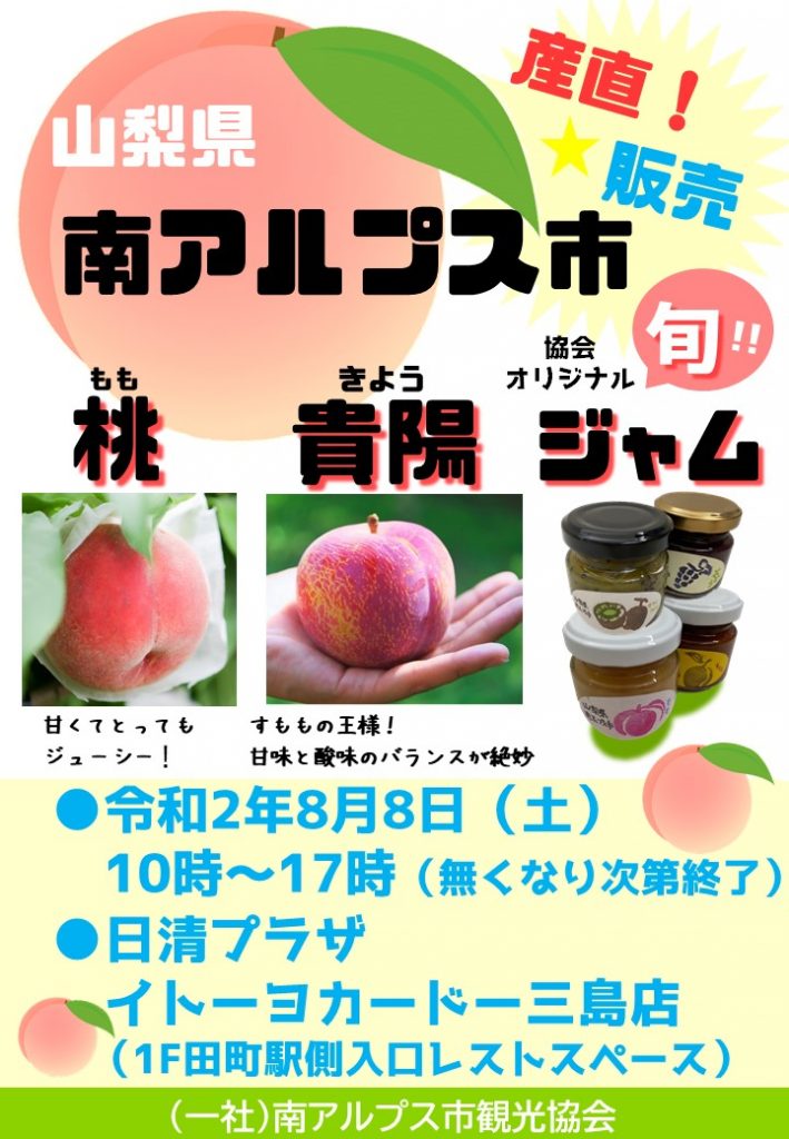 三島日清プラザにて産直販売！】 | 一般社団法人 南アルプス市観光協会