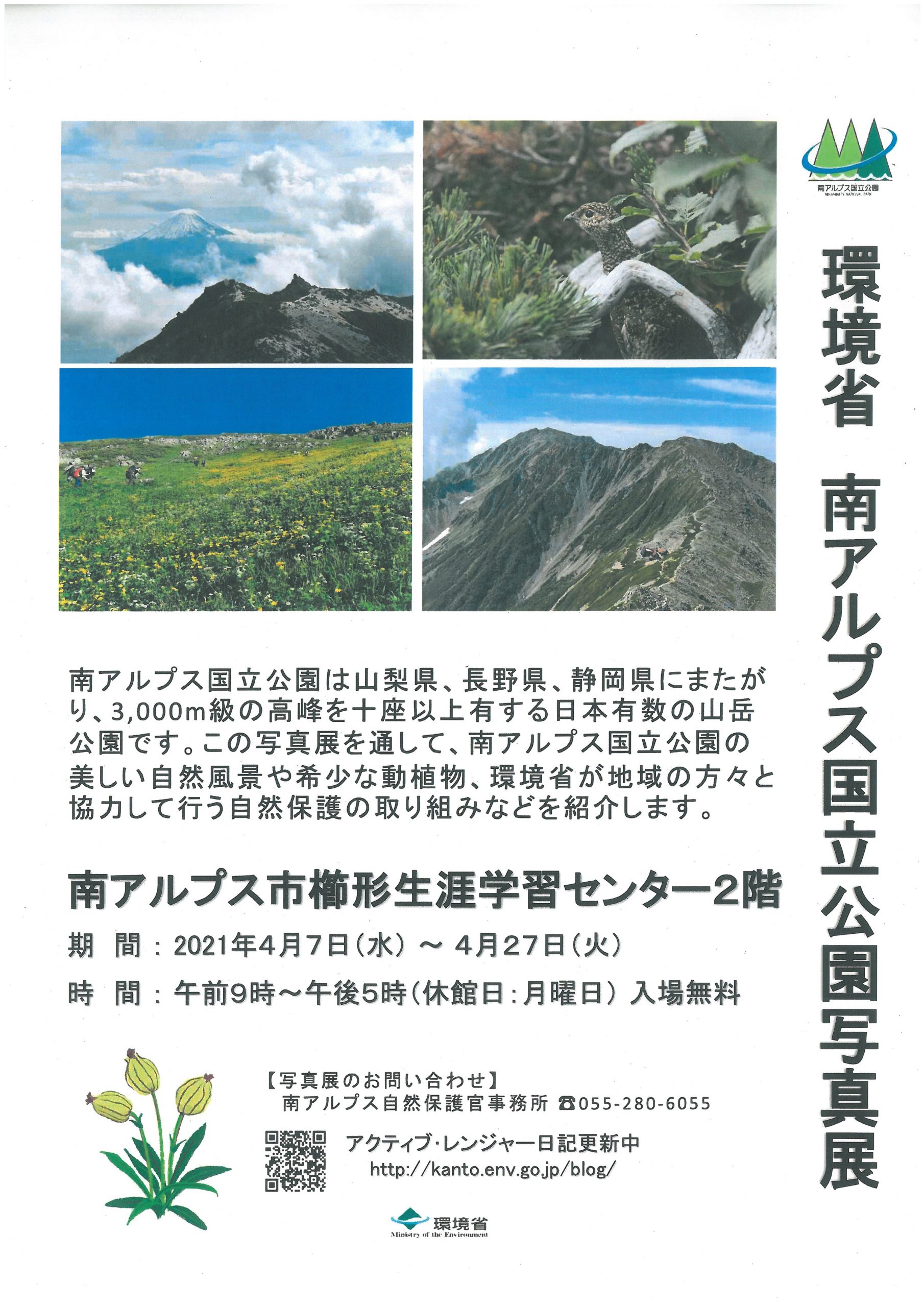 環境省 南アルプス国立公園写真展 開催中 一般社団法人 南アルプス市観光協会