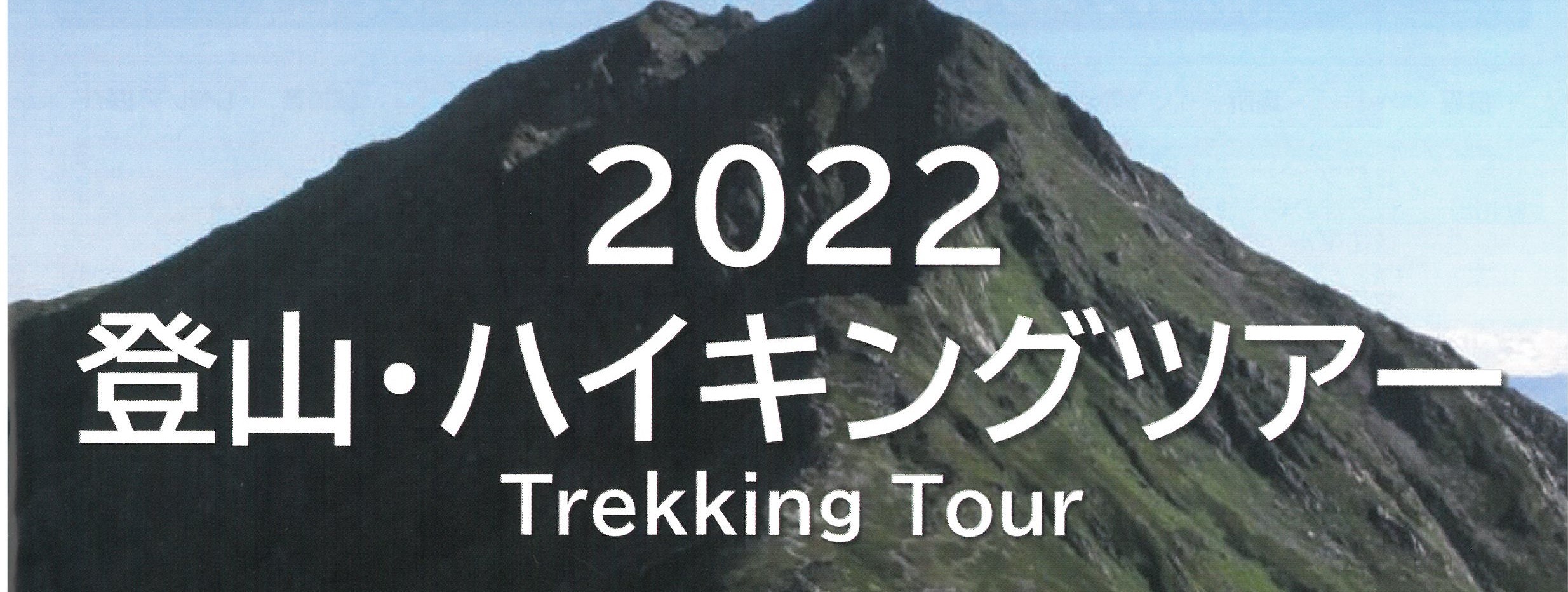 「2022 登山・ハイキングツアー」のご案内