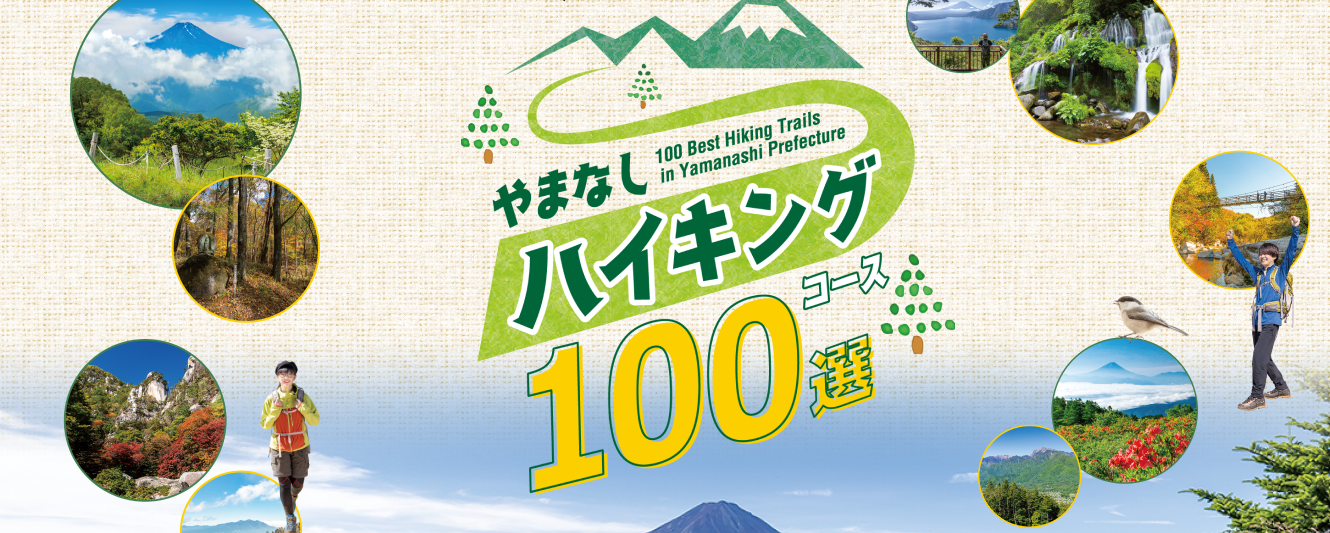 「やまなしハイキングコース100選」冊子について