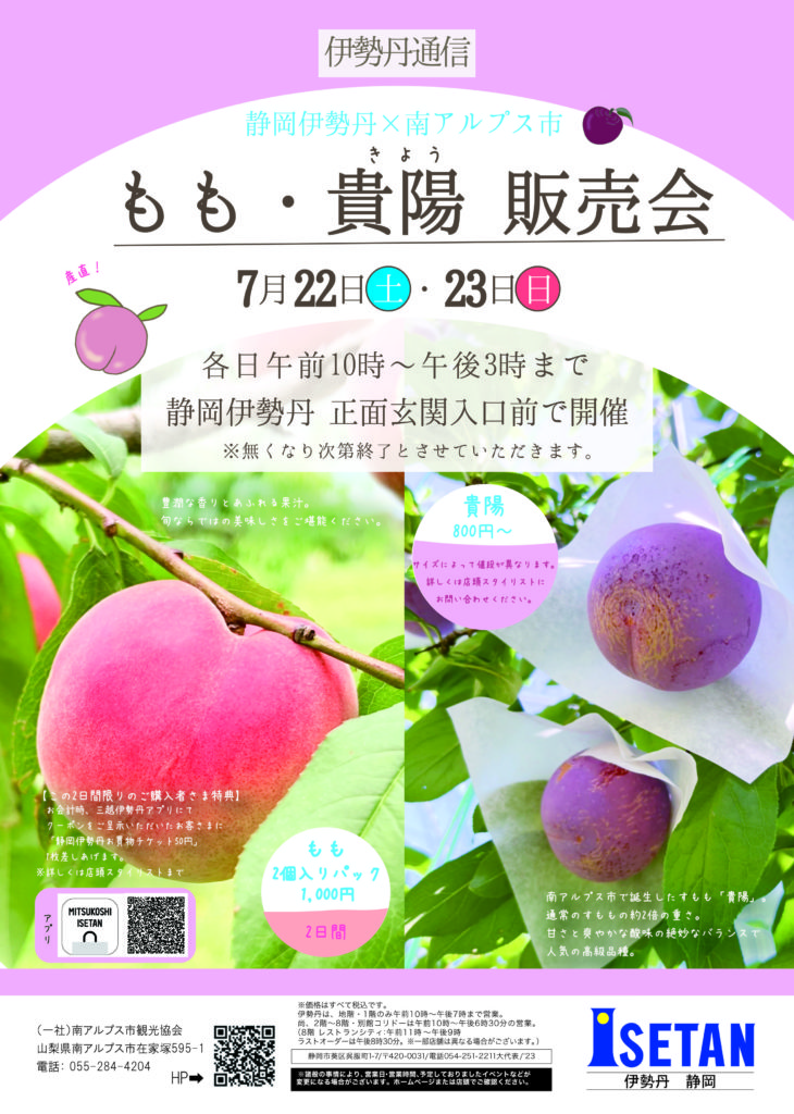 桃・貴陽 販売会】静岡伊勢丹 | 一般社団法人 南アルプス市観光協会