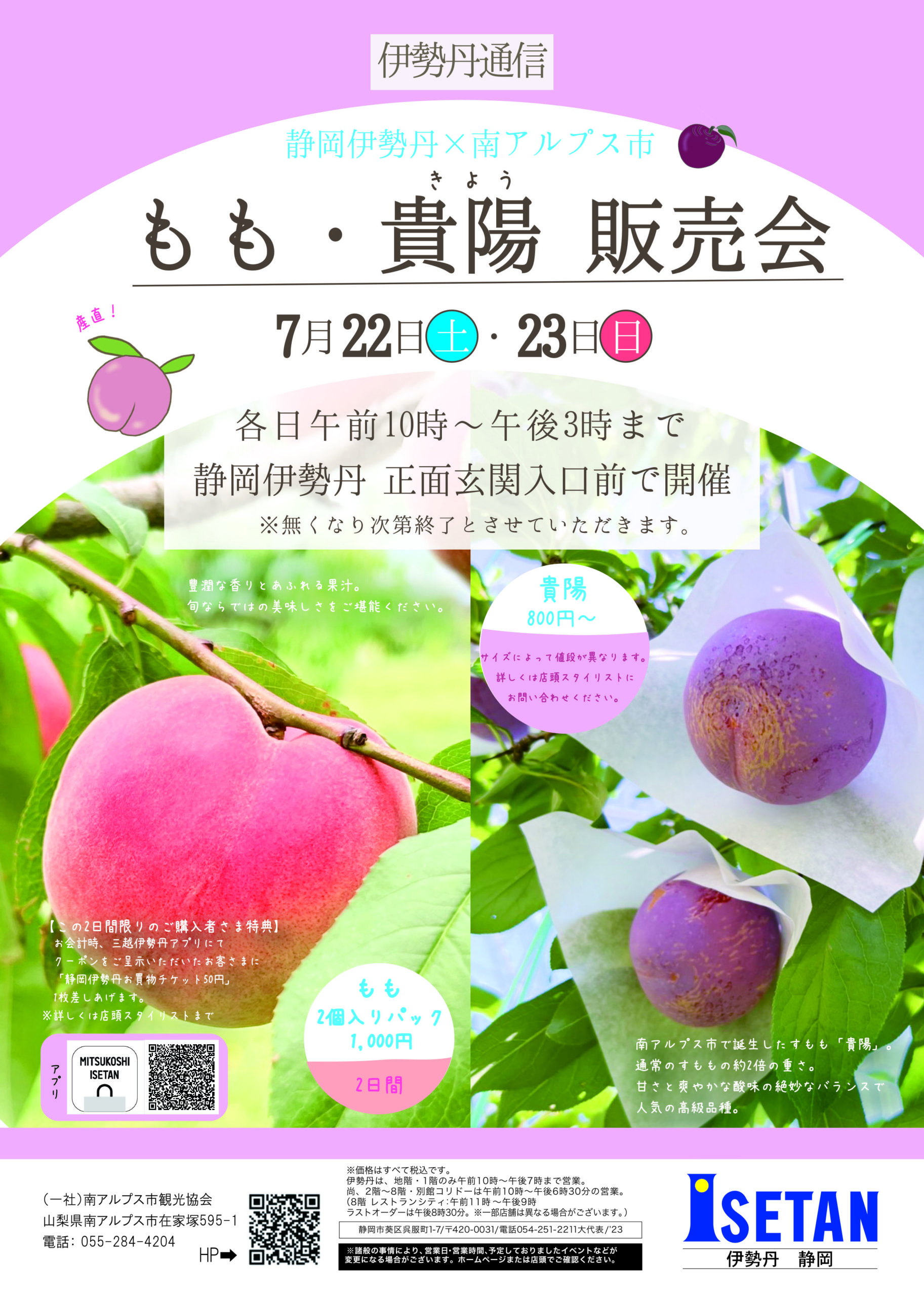 桃・貴陽 販売会】静岡伊勢丹 | 一般社団法人 南アルプス市観光協会