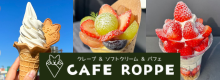クレープ＆ソフトクリーム＆パフェ　CAFE ROPPE
