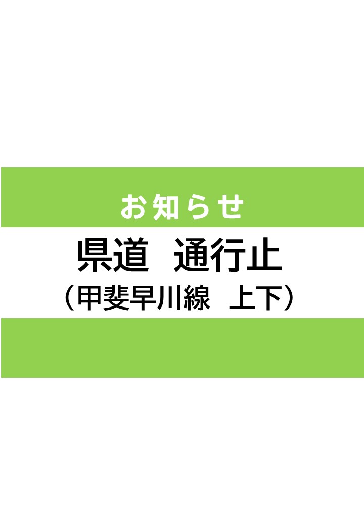 【通行規制（甲斐早川線）】通行止