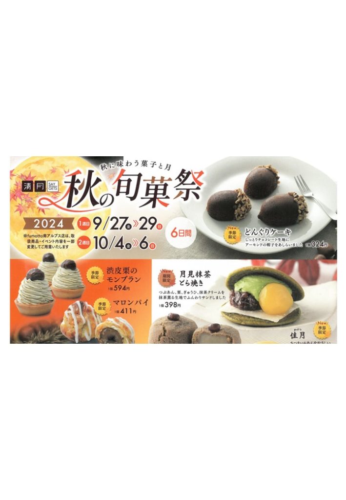 【秋の旬菓祭】清月 | 一般社団法人 南アルプス市観光協会