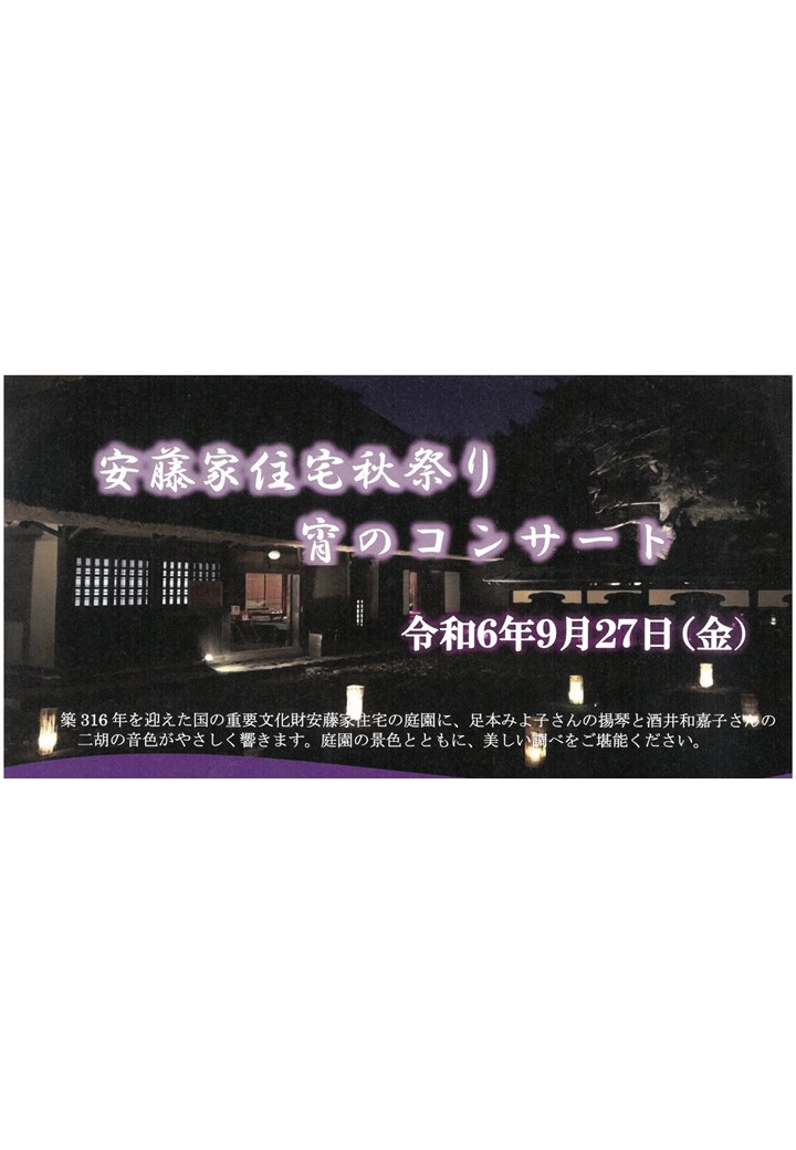 【安藤家住宅秋祭り 宵のコンサート】