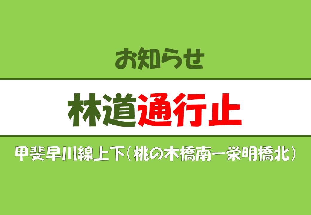 【林道通行止め】