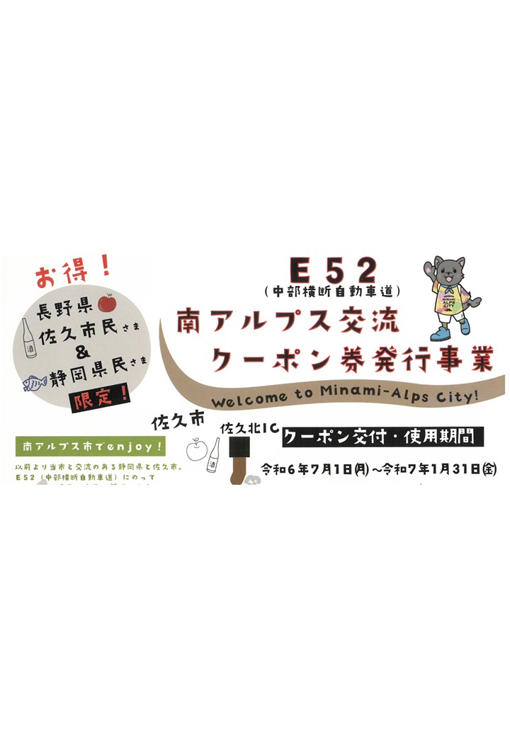 【E52南アルプス交流クーポン券発行事業 令和7年1月31日（金）まで！】