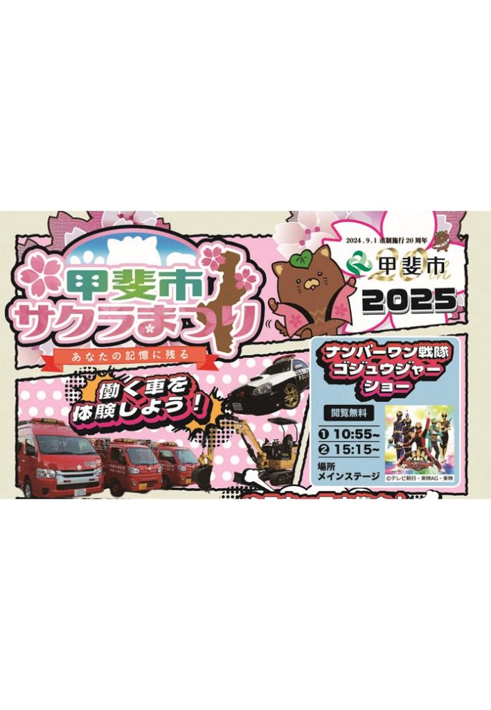 2025甲斐市サクラまつり-