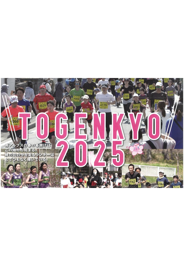 【第２3回 南アルプス桃源郷マラソン大会】3/30