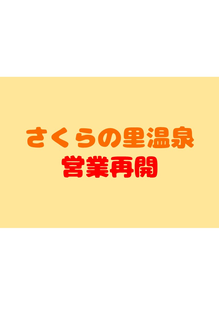 【さくらの里温泉営業再開】5/31～