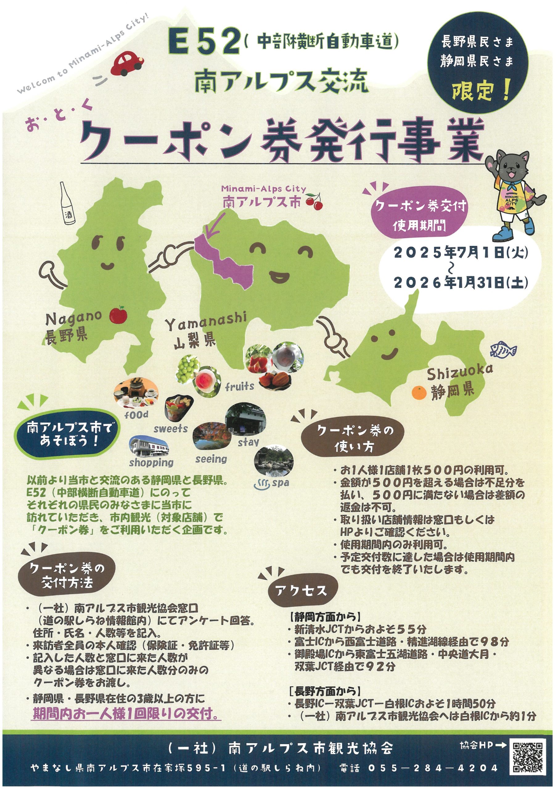 静岡県民・長野県民限定】E52南アルプス交流クーポン発行事業‼1月31日 