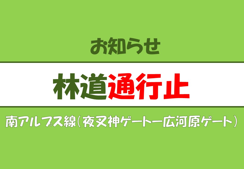 【林道通行止め】林道南アルプス線