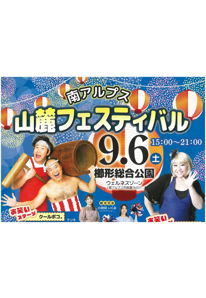 【南アルプス山麓フェスティバル2025】