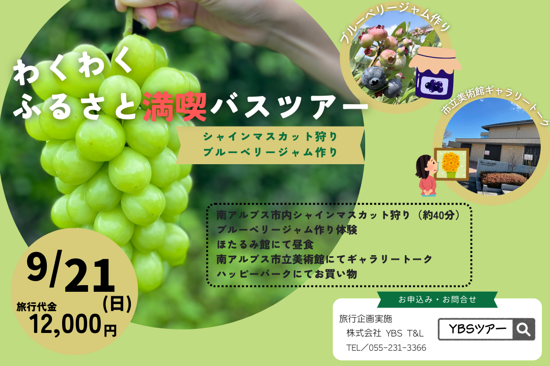 【わくわくふるさと満喫バスツアー～シャインマスカット狩り＆ブルーベリージャム作り～】