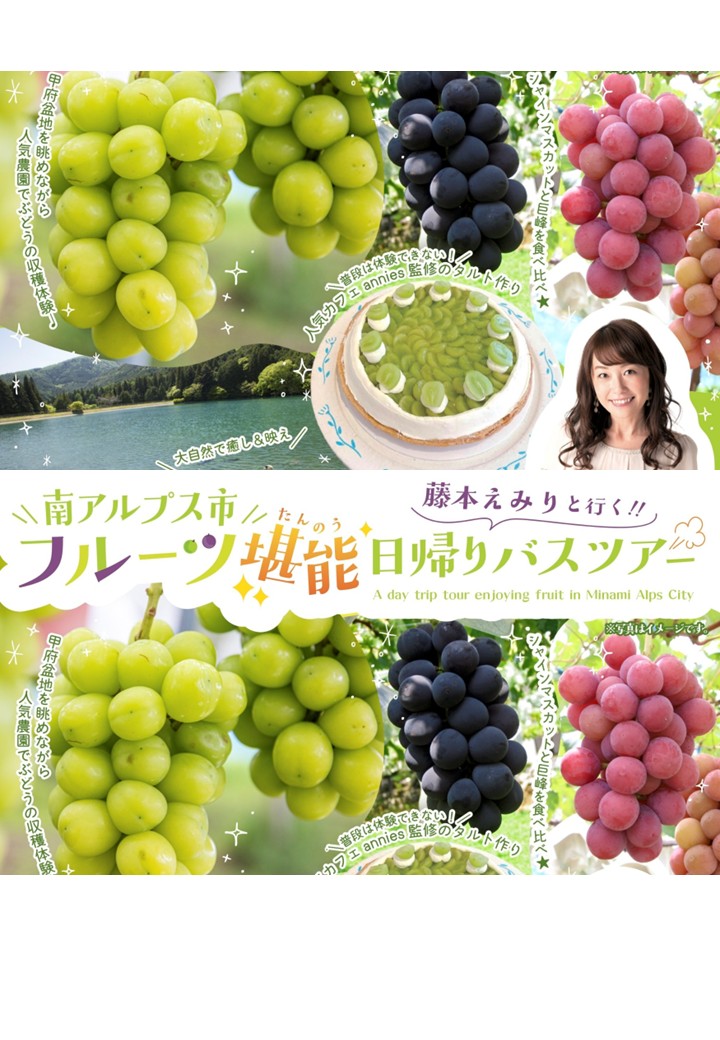 【藤本えみりと行く!! 南アルプス市フルーツ堪能日帰りバスツアー】南アルプス市