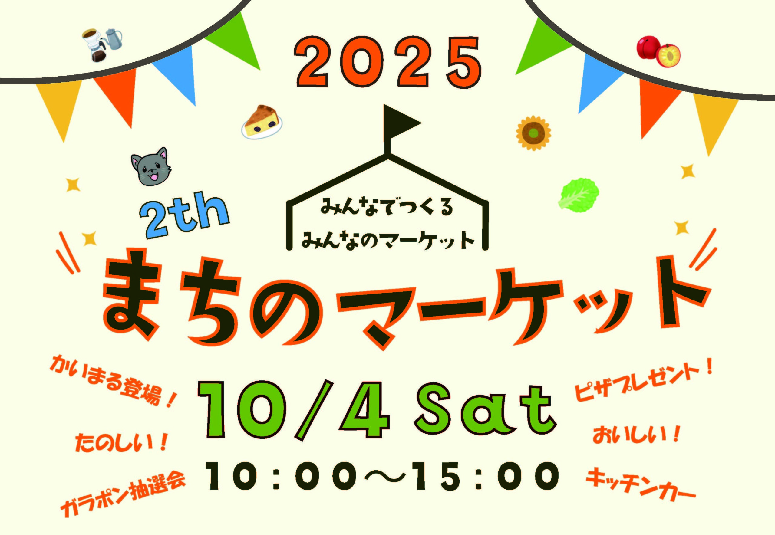 【まちのマーケット開催！】10/4