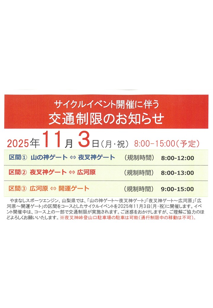 【サイクルイベント開催に伴う交通制限のお知らせ】