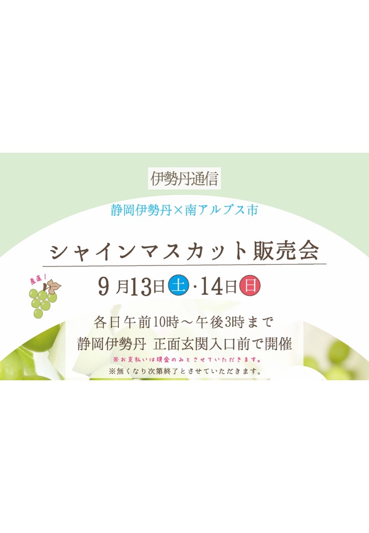 【シャインマスカット 販売会】静岡伊勢丹