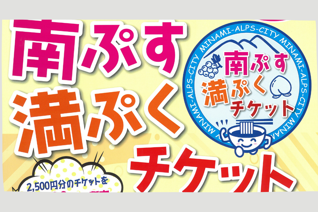 【南ぷす満ぷくチケット】9/8～販売開始‼