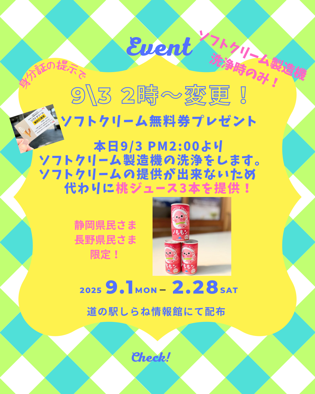 【ソフトクリーム無料券について】