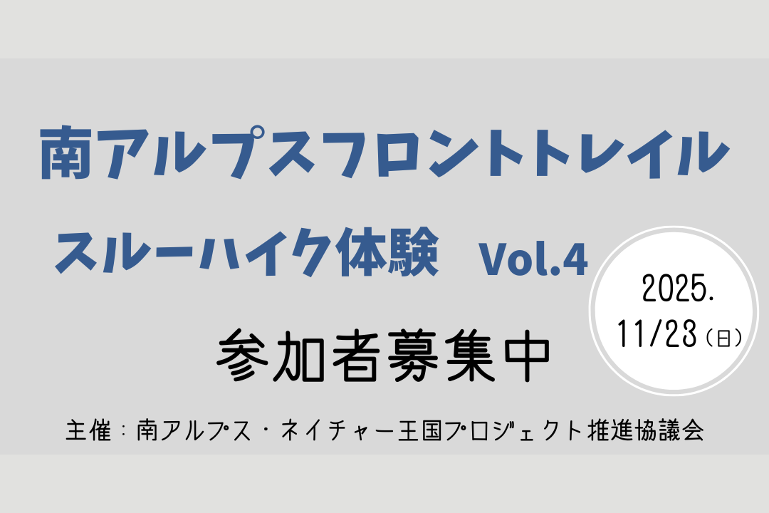 【南アルプスフロントトレイルスルーハイク体験vol.4】