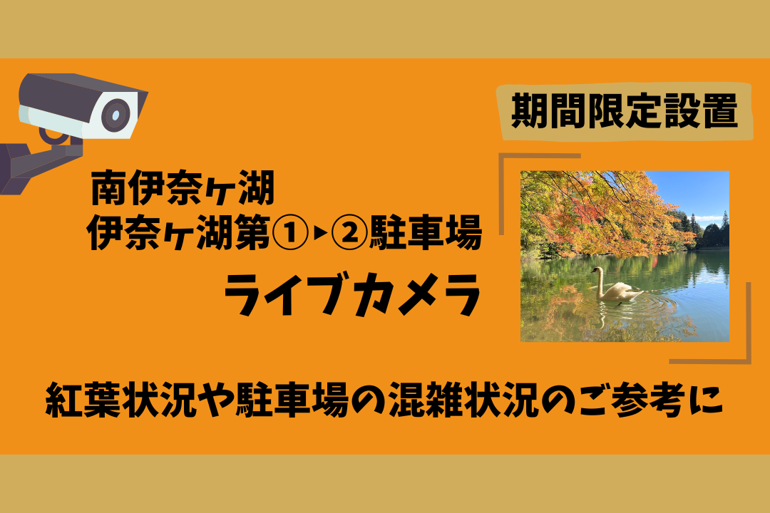 【南伊奈ヶ湖にライブカメラが設置されました】期間限定‼