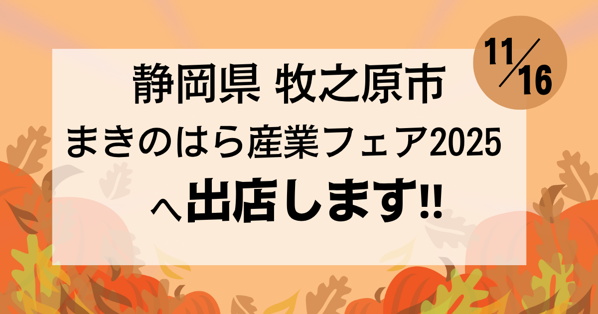 【まきのはら産業フェア2025】11/16(日)静岡県牧之原市