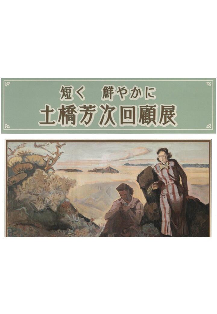【土橋芳次回顧展】南アルプス市立美術館