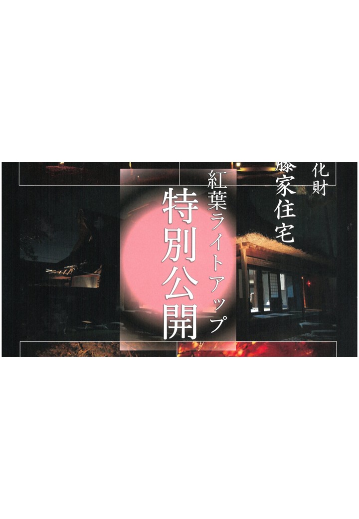 【特別公開 紅葉ライトアップ】安藤家住宅