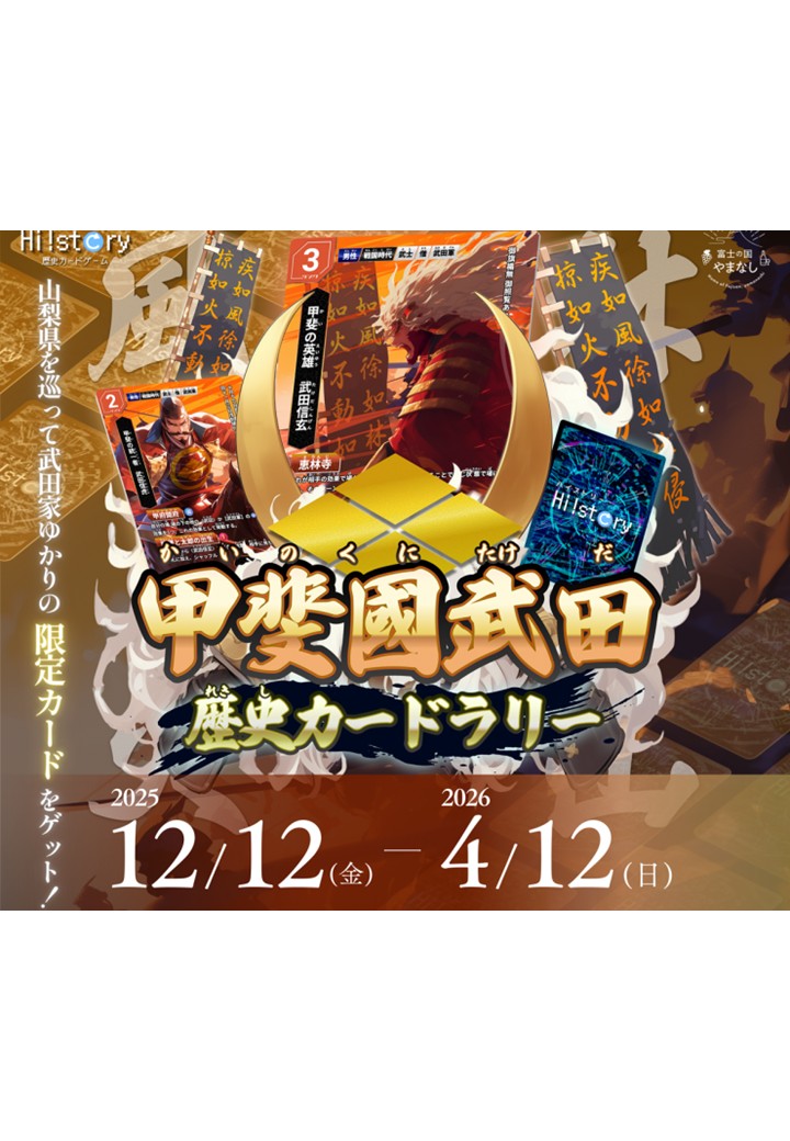 【甲斐國武田×歴史カードラリー】山梨県