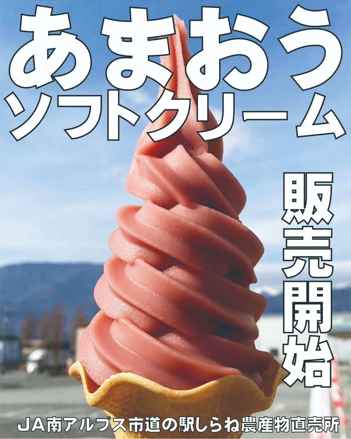【道の駅しらね】あまおうソフトクリームが始まりました
