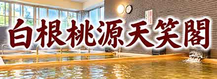 白根桃源天笑閣